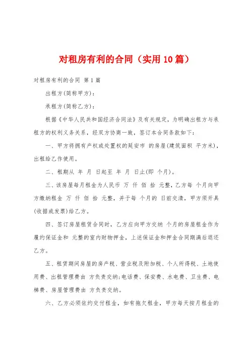 对租房有利的合同(实用10篇)