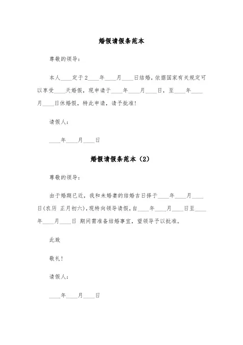 婚假请假条范本（4篇）