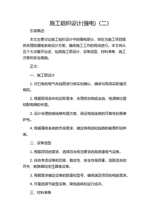 施工组织设计(强电)(二)