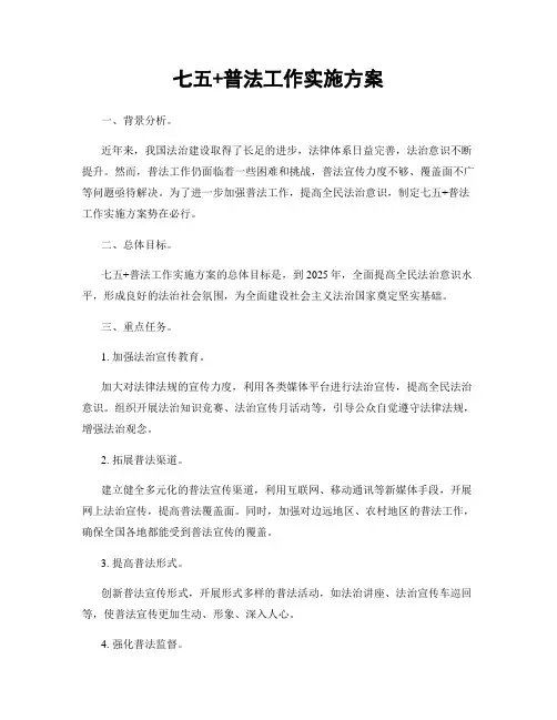 七五+普法工作实施方案