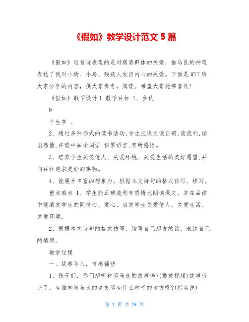 《假如》教学设计范文5篇