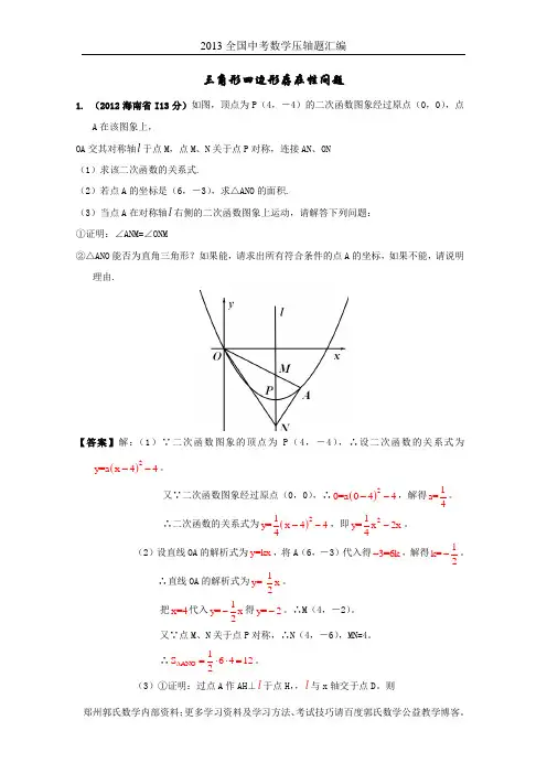 2013年中考数学压轴题分类解析汇编三角形四边形存在性问题