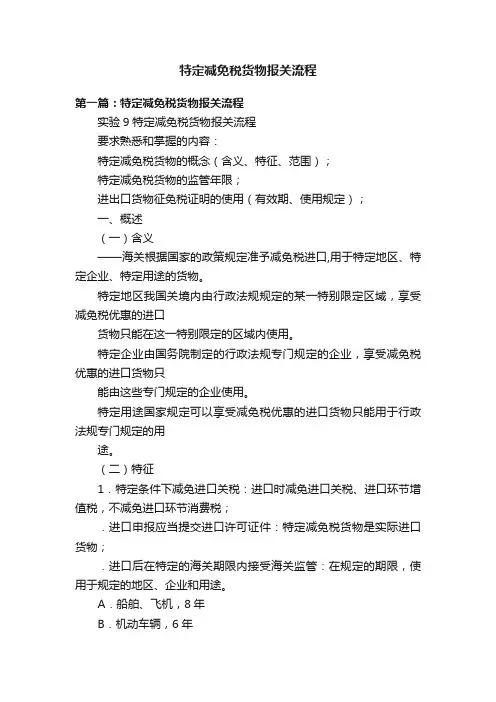 特定减免税货物报关流程