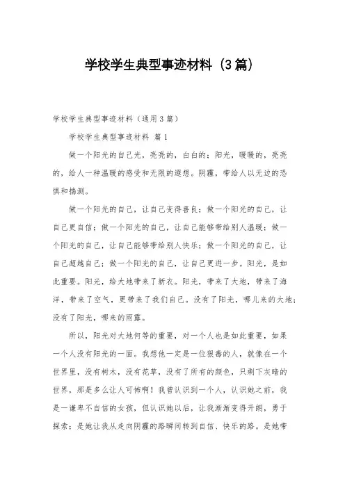 学校学生典型事迹材料(3篇)
