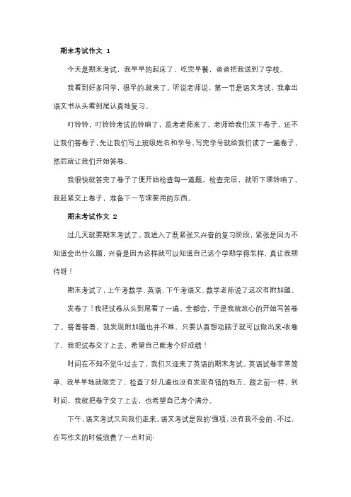 期末考试作文(精选38篇)