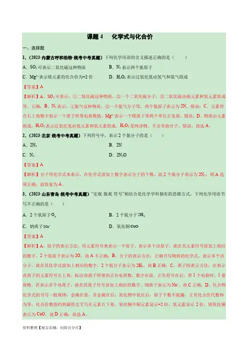 课题4 化学式与化合价(解析版)