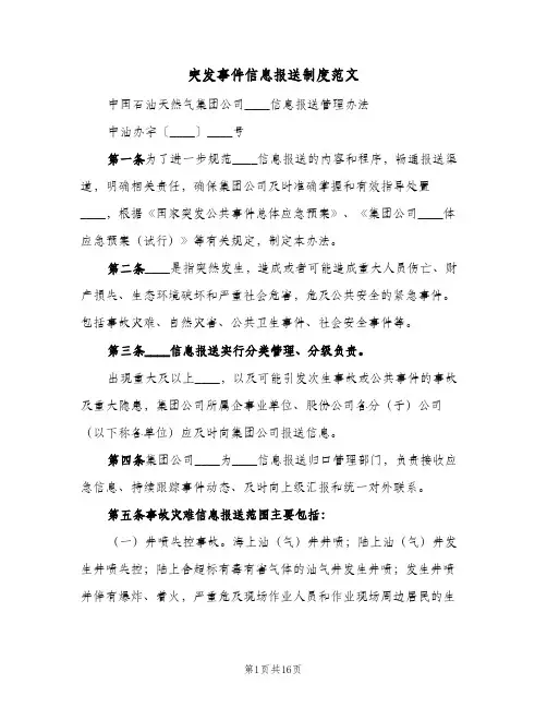 突发事件信息报送制度范文(2篇)