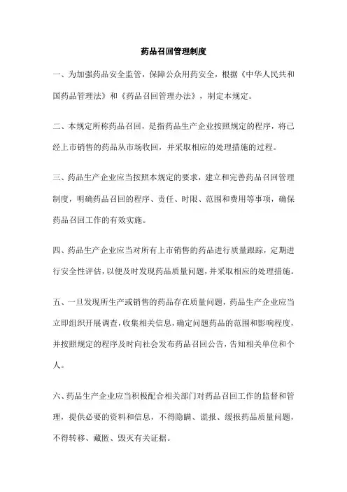 药品召回管理制度