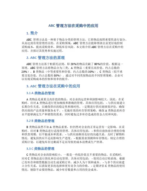 abc管理方法在采购中的应用