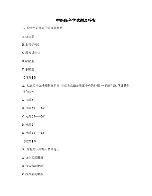 中医眼科学试题及答案(第6套)