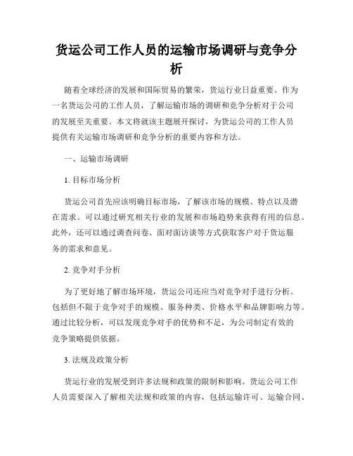 货运公司工作人员的运输市场调研与竞争分析