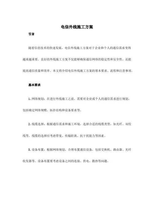 电信外线施工方案