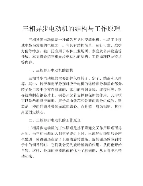 三相异步电动机的结构与工作原理