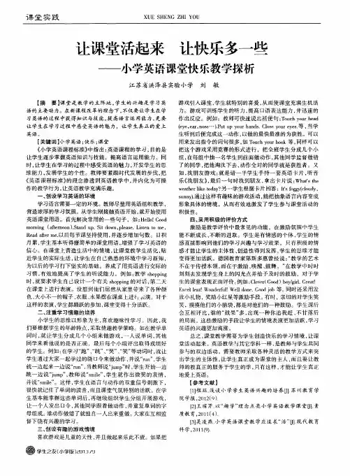 让课堂活起来让快乐多一些——小学英语课堂快乐教学探析