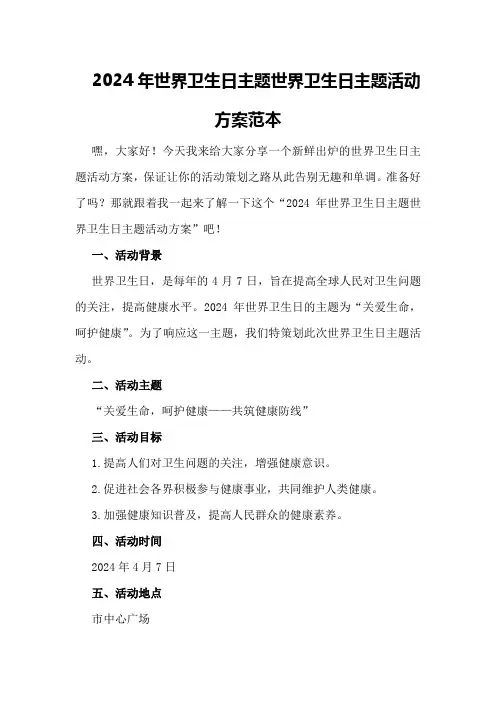 2024年世界卫生日主题世界卫生日主题活动方案范本