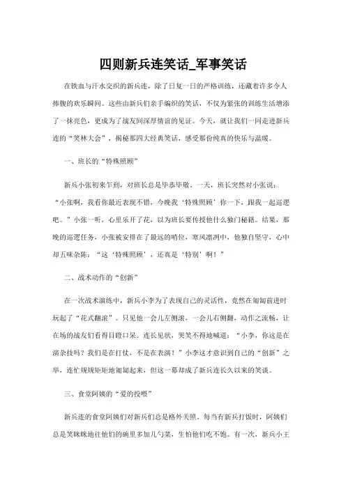 【笑话】四则新兵连笑话_军事笑话