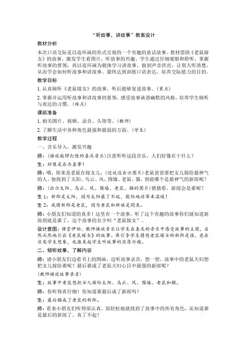 人教部编版一年级下册语文(教案1)口语交际：听故事,讲故事(含反思)
