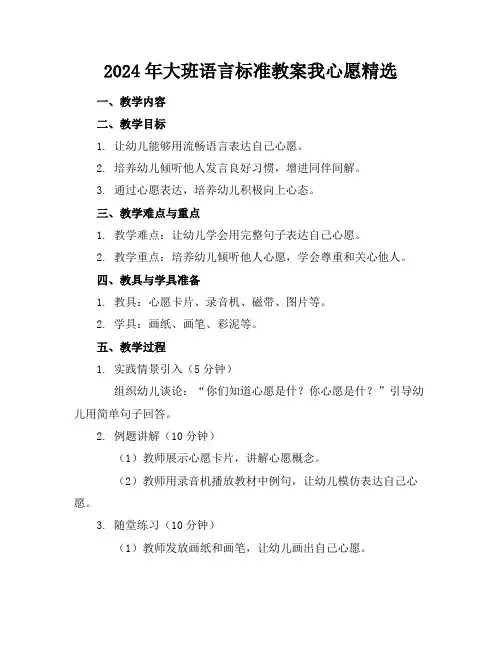 2024年大班语言标准教案我的心愿精选