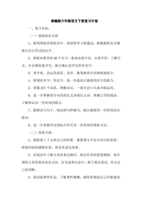 部编版六年级语文下册复习计划