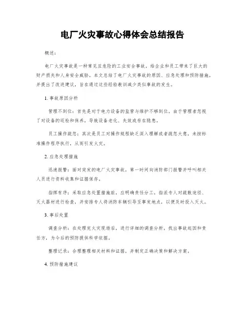 电厂火灾事故心得体会总结报告