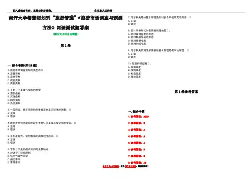 南开大学智慧树知到“旅游管理”《旅游市场调查与预测方法》网课测试题答案卷4