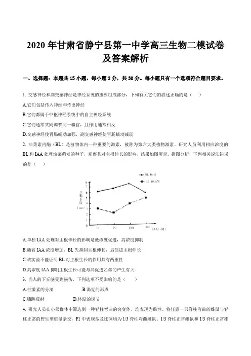 2020年甘肃省静宁县第一中学高三生物二模试卷及答案解析