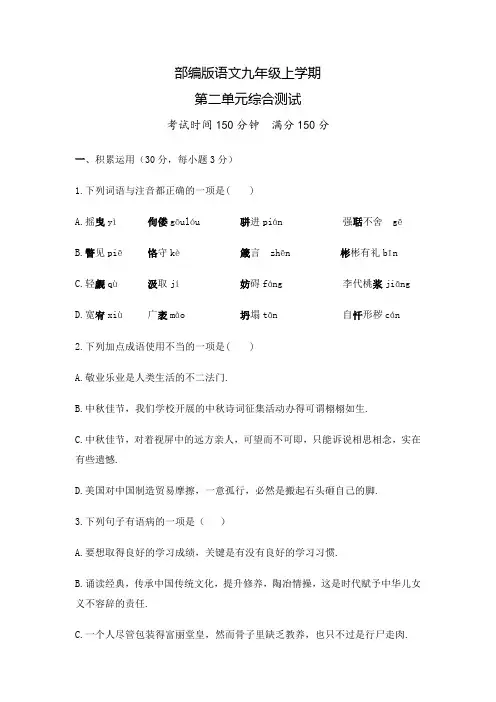部编版九年级上册语文第二单元测试题含答案