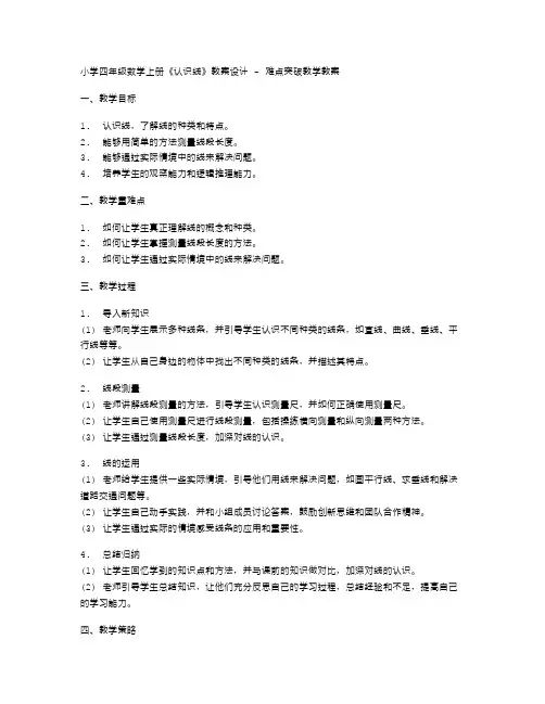 小学四年级数学上册《认识线》教案设计难点突破教学教案