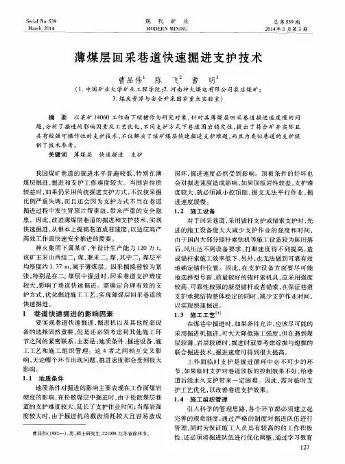 薄煤层回采巷道快速掘进支护技术
