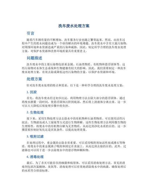 洗车废水处理方案