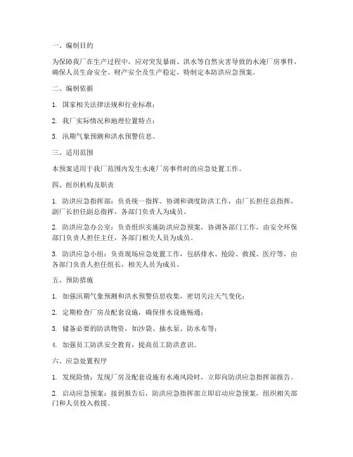 水淹厂房防洪应急预案