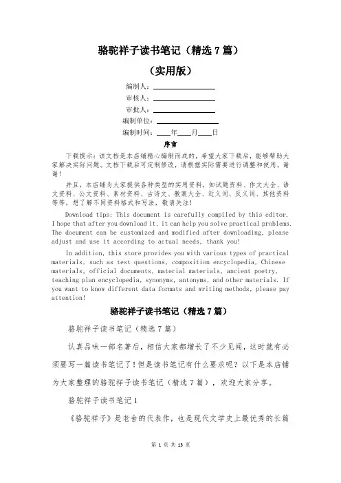 骆驼祥子读书笔记(精选7篇)
