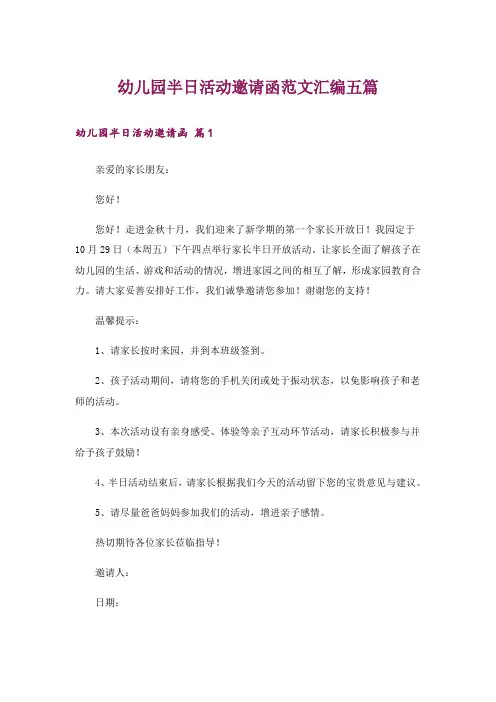 幼儿园半日活动邀请函范文汇编五篇