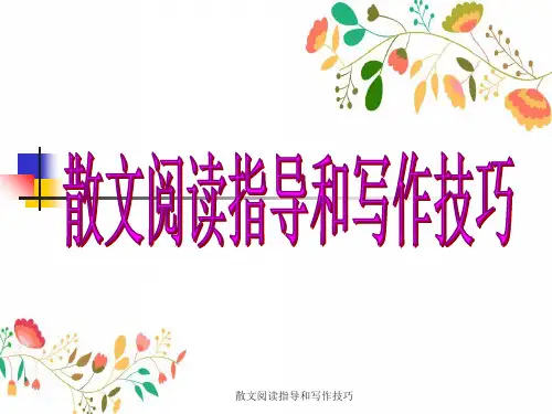 散文阅读指导与写作技巧