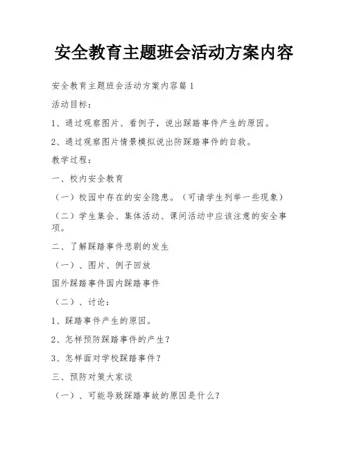 安全教育主题班会活动方案内容