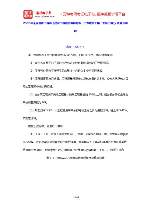 2007年全国造价工程师《建设工程造价案例分析(土木建筑工程、安装工程)》真题及详解【圣才出品】