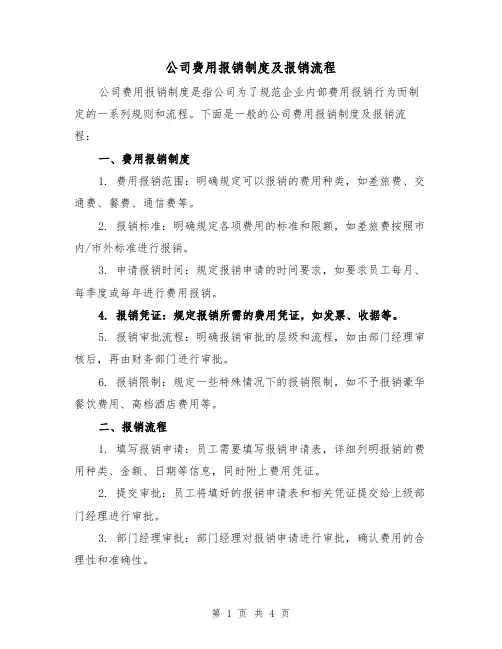 公司费用报销制度及报销流程（3篇）