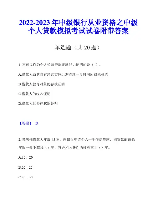 2022-2023年中级银行从业资格之中级个人贷款模拟考试试卷附带答案