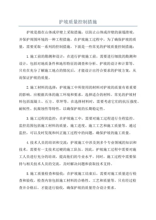 护坡质量控制措施