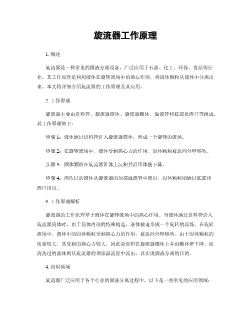 旋流器工作原理