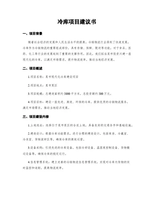 冷库项目建议书