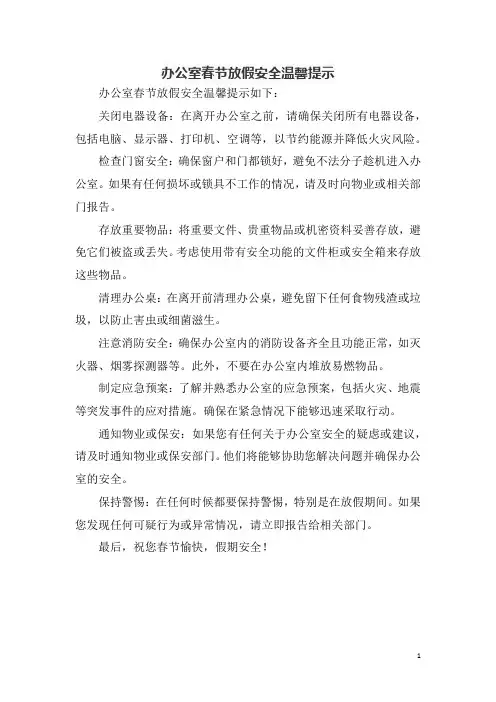 办公室春节放假安全温馨提示