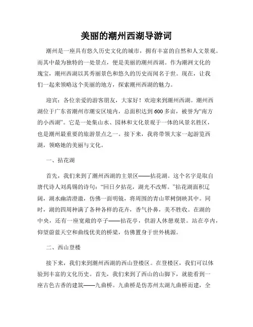 美丽的潮州西湖导游词