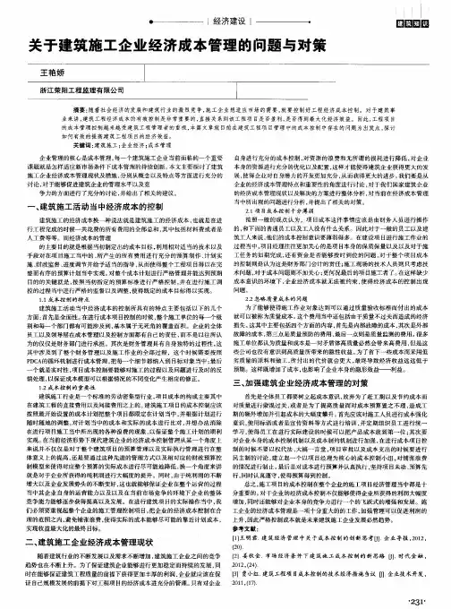 关于建筑施工企业经济成本管理的问题与对策