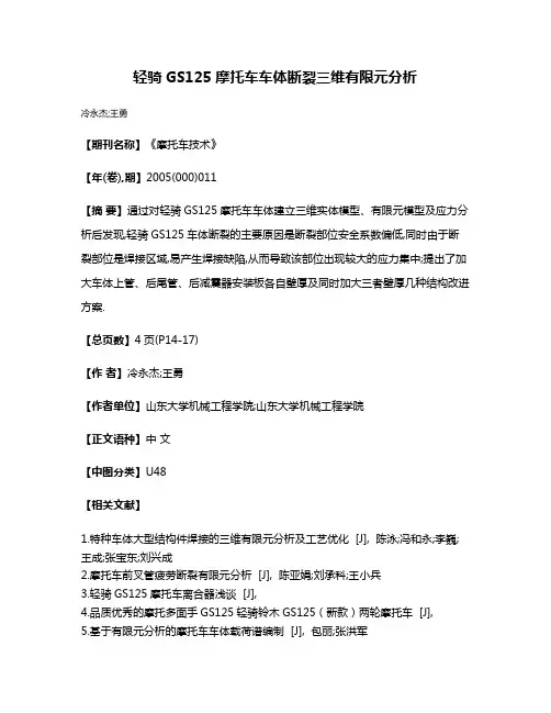 轻骑GS125摩托车车体断裂三维有限元分析