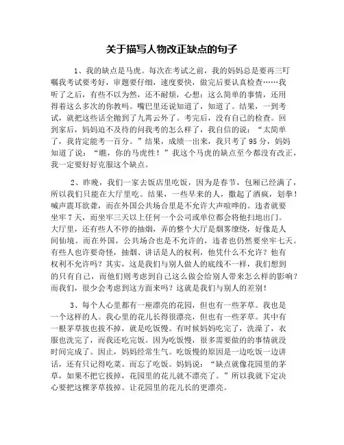 关于描写人物改正缺点的句子