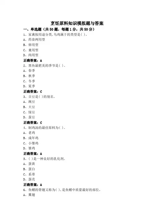 烹饪原料知识模拟题与答案