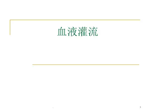 血液灌流的讲座ppt课件