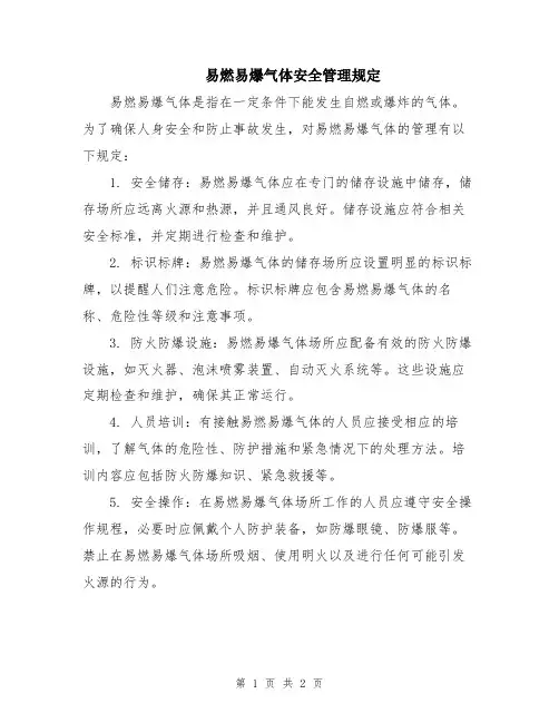易燃易爆气体安全管理规定