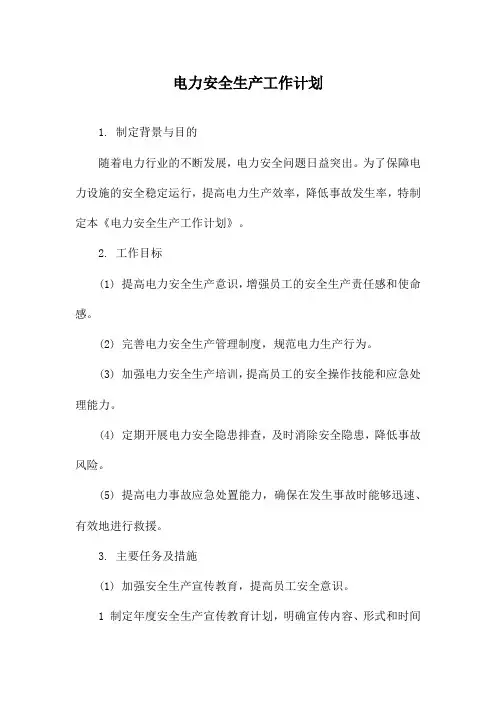 电力安全生产工作计划